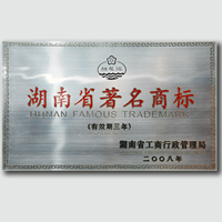 湖南省著名商标