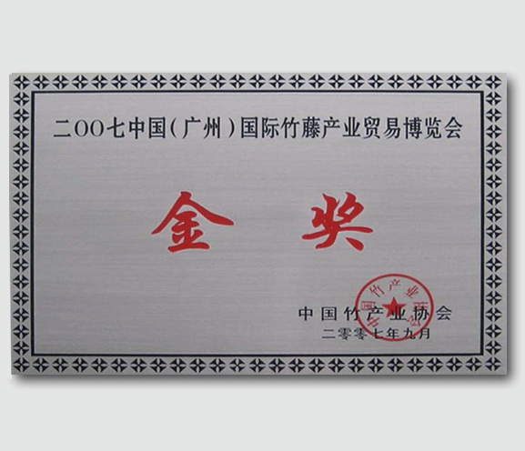 国际竹藤产业贸易博览会金奖