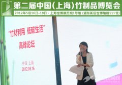 “竹材利用 低碳生活”中国竹博会高峰论坛隆重