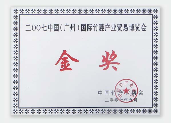 国际竹藤产业贸易博览会金奖
