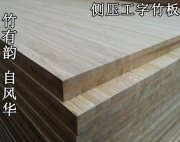 竹板加工工艺竹板材生产工艺